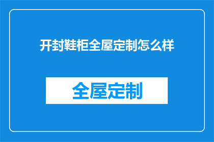 开封鞋柜全屋定制怎么样