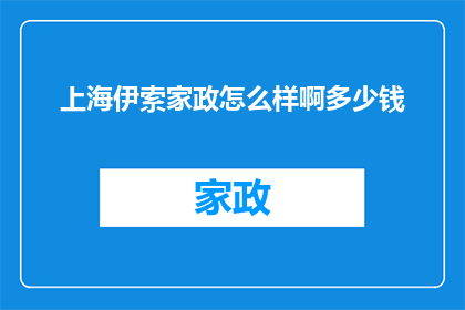 上海伊索家政怎么样啊多少钱