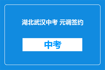 湖北武汉中考 元调签约