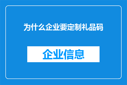 为什么企业要定制礼品码