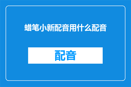 蜡笔小新配音用什么配音