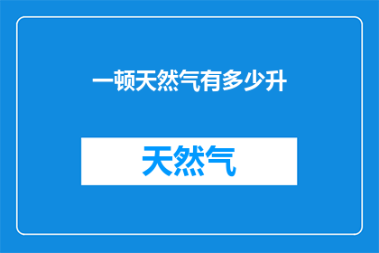 一顿天然气有多少升