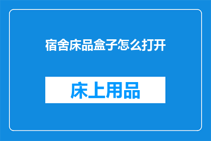 宿舍床品盒子怎么打开