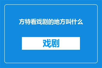 方特看戏剧的地方叫什么
