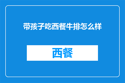 带孩子吃西餐牛排怎么样