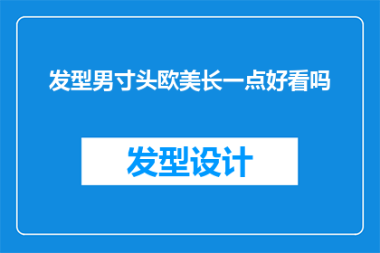发型男寸头欧美长一点好看吗