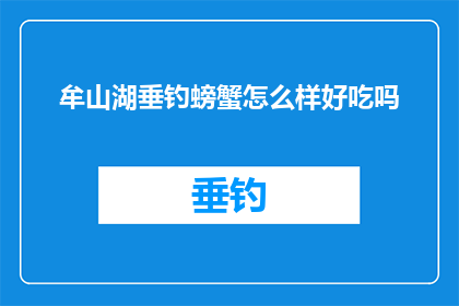 牟山湖垂钓螃蟹怎么样好吃吗