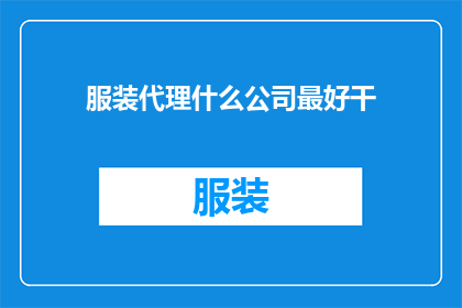 服装代理什么公司最好干