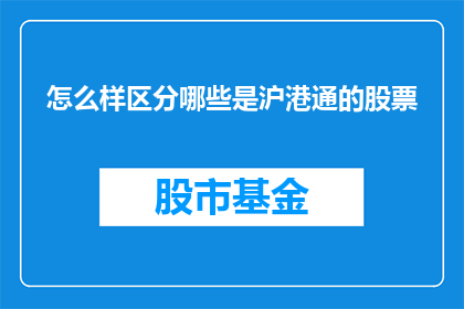 怎么样区分哪些是沪港通的股票