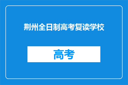 荆州全日制高考复读学校