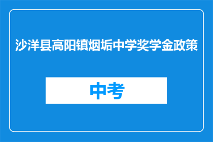 沙洋县高阳镇烟垢中学奖学金政策