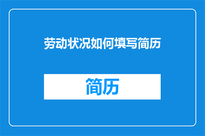 劳动状况如何填写简历