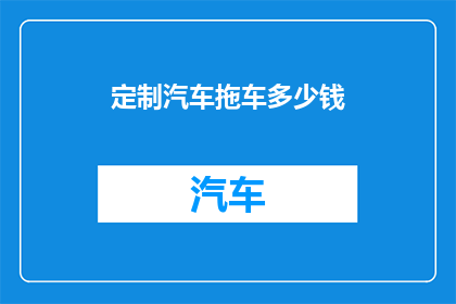 定制汽车拖车多少钱