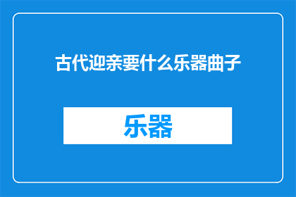 古代迎亲要什么乐器曲子