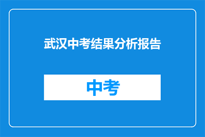 武汉中考结果分析报告