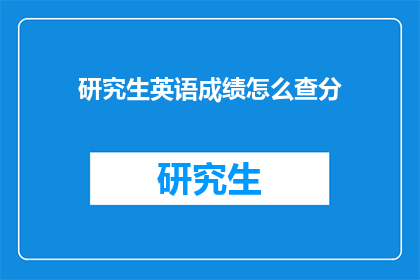 研究生英语成绩怎么查分