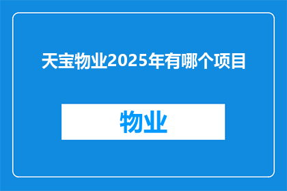 天宝物业2025年有哪个项目