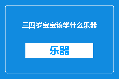 三四岁宝宝该学什么乐器