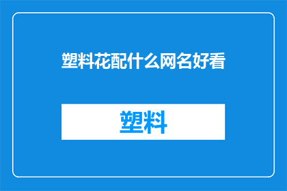 塑料花配什么网名好看