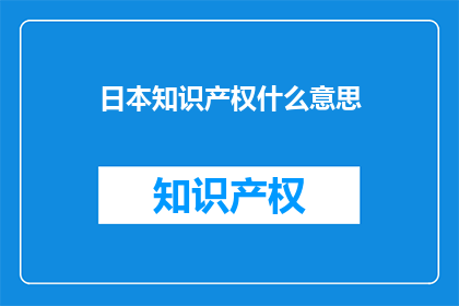 日本知识产权什么意思