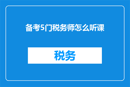 备考5门税务师怎么听课