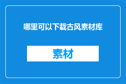 哪里可以下载古风素材库