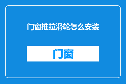 门窗推拉滑轮怎么安装