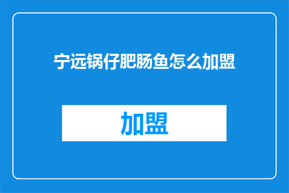 宁远锅仔肥肠鱼怎么加盟