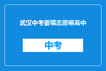 武汉中考要填志愿嘛高中