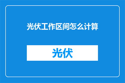 光伏工作区间怎么计算