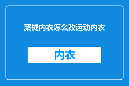 聚拢内衣怎么改运动内衣