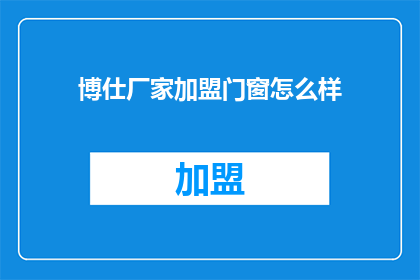 博仕厂家加盟门窗怎么样