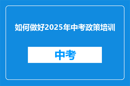 如何做好2025年中考政策培训