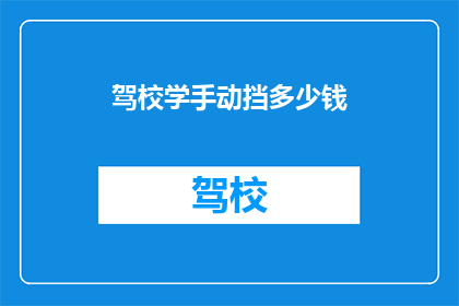 驾校学手动挡多少钱