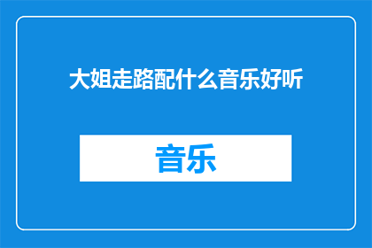 大姐走路配什么音乐好听