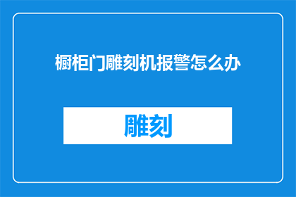 橱柜门雕刻机报警怎么办