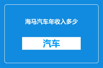 海马汽车年收入多少