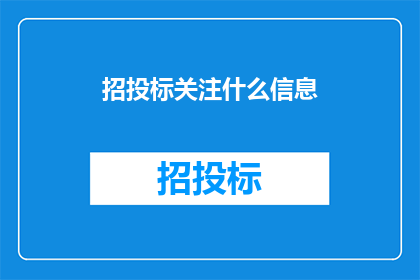 招投标关注什么信息