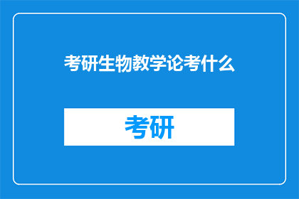 考研生物教学论考什么
