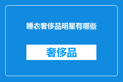 睡衣奢侈品明星有哪些