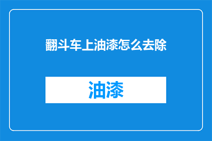 翻斗车上油漆怎么去除