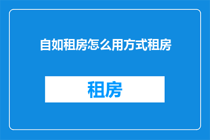 自如租房怎么用方式租房