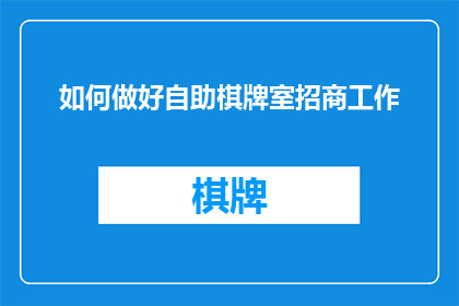 如何做好自助棋牌室招商工作