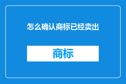 怎么确认商标已经卖出