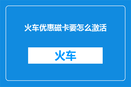 火车优惠磁卡要怎么激活