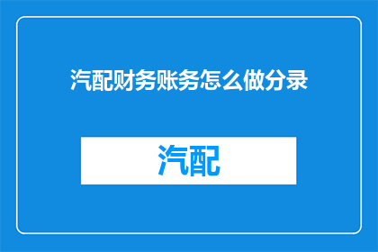 汽配财务账务怎么做分录
