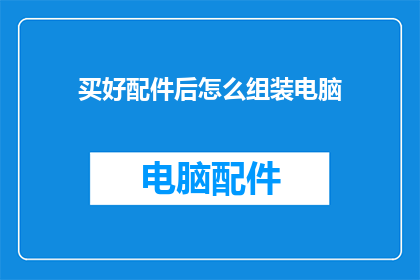 买好配件后怎么组装电脑