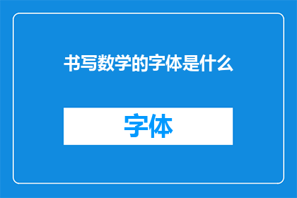 书写数学的字体是什么