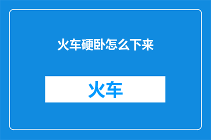 火车硬卧怎么下来