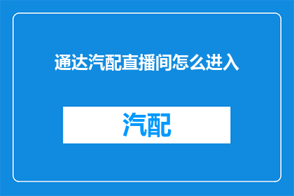 通达汽配直播间怎么进入